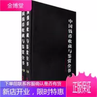 中国钱币收藏与鉴赏全书上下卷全 谢天宇