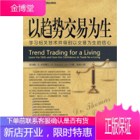 以趋势交易为生 (美)卡尔,张轶