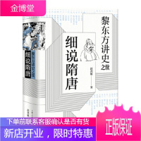 黎东方讲史之续细说隋唐 赵剑敏