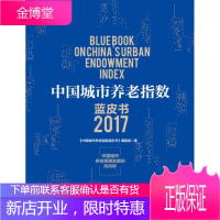 中国城市养老指数蓝皮书2017 《中国城市养老指数蓝皮书》课题组