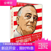 罗斯福传:坐在轮椅上转动世界的巨人 [英] 康拉德·布莱克