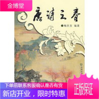 唐诗之春 梅庆吉著