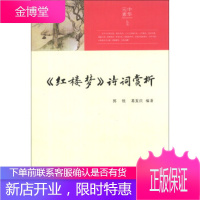 中华元素丛书:红楼梦诗词赏析 郭锐,葛复庆