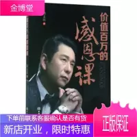 价值百万的感恩课 简文亮