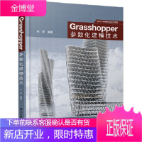 外GH前沿技术成果:Grasshopper参数化建模技术 程罡
