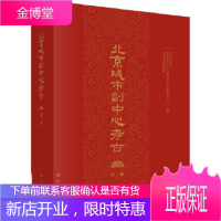 北京城市副中心考古辑 北京市文物局等