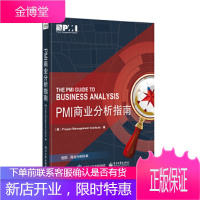 PMI商业分析指南 (美)ProjectManagementInstitute(项目管理