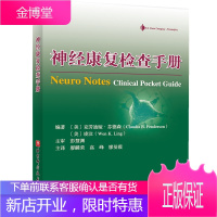 神经康复检查手册 [美]凌汶(WenK.Ling),[美]克劳迪娅 芬德