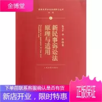 新民事诉讼法理解与适用丛书:新民事诉讼法原理与适用 张卫平,李浩