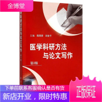 医学科研方法与论文写作第3版 殷国荣,郑金平