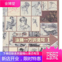 涂腾一方讲速写1考场杀手 涂腾一方