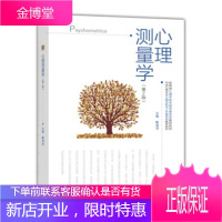 心理测量学第2版 戴海琦