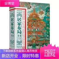 居家布局全书典藏精品版 王伟光