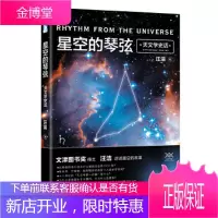 星空的琴弦:天文学史话科学声音丛书带编号藏书票一张 汪洁