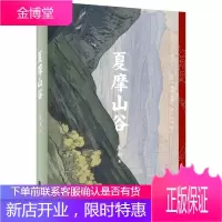 夏摩山谷 庆山(安妮宝贝),果麦文化出品