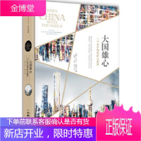 大国雄心 (英)马丁·雅克(Martin