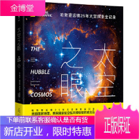 太空之眼:哈勃望远镜25年太空探索全纪录 大卫 H.德沃金, 罗伯特 W.史密斯, 孙正凡