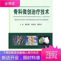 骨科微创治疗技术 鲁玉米,刘玉杰,周东生