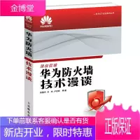 华为ICT认证系列丛书:华为防火墙技术漫谈 徐慧洋、白杰、卢宏旺