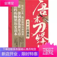 唐末刀锋汇部:部江山沸腾 小马连环