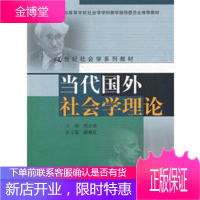 当代国外社会学理论 刘少杰