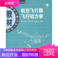 航空飞行器飞行动力学 方振平