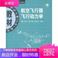 航空飞行器飞行动力学 方振平