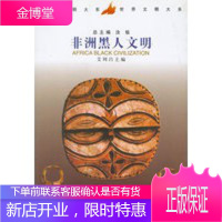 非洲黑人文明 艾周昌