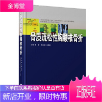 骨质疏松性胸腰椎骨折 粱德,江晓兵