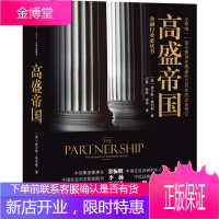 高盛帝国第二版 [美]查尔斯·埃利斯(Charles D. Ellis)