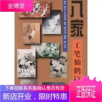 八家工笔仙鹤技法 周中耀 等 绘