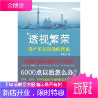 透视繁荣:资产重估深处的忧虑 高善文