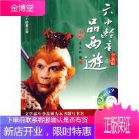 六小龄童品西游上 六小龄童