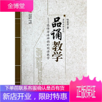 名师工程教育探索者书系·鲁派名师系列·品诵教学:感悟母语神韵的阅读教学 侯忠彦