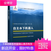 自主水下机器人 徐会希等
