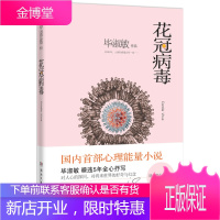 花冠病毒 毕淑敏
