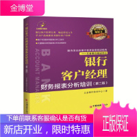 客户经理素质提升系列:银行客户经理财务报表分析培训 立金银行培训中心