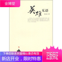 军旅文学精品万卷文库辑·长篇小说卷:英雄无语 项小米