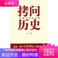 拷问历史穿越时空的对话 周非