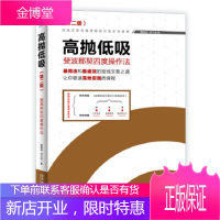 高抛低吸:斐波那契四度操作法第二版 魏强斌 何江涛