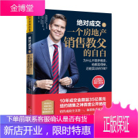 成交之一个房地产销售教父的自白:为什么不管多难卖,他都卖得掉,还能卖出好价钱 (美)弗雷德里克埃克伦