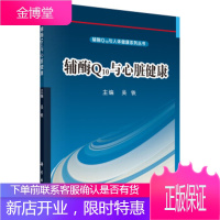 辅酶Q10与心脏健康 吴铁