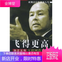 飞得更高:孙正义传 井上笃夫,李颖秋