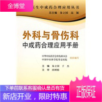 外科与骨伤科中成药合理应用手册专科医生合理应用中成药手册 朱立国 等