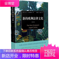 绝不给代购发货新的欧洲法律文化增订版 (荷)马丁·W.海塞林克(Martin W.Hesselink