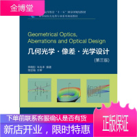 几何光学·像差·光学设计第3版 李晓彤,岑兆丰著