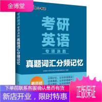 中公·考研英语专项决胜:真题词汇分频记忆 全国硕士研究生招生考试研究委员会著