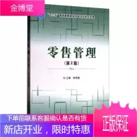 零售管理第2版 林贤福
