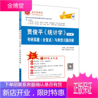 外经典教材辅导系列·统计类:贾俊平统计学第5版考研真题与典型习题详解