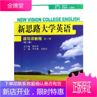 新思路大学英语读写译教程第三册第二版新思路大学英语 李冬梅,吴松江